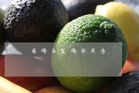 离婚后复婚前买房 离婚后复婚前买房