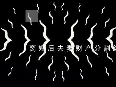 离婚后夫妻财产分割纠纷 离婚后夫妻财产分割纠纷