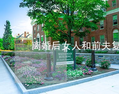离婚后女人和前夫复婚 离婚后女人和前夫复婚
