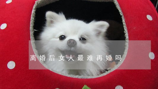 离婚后女人最难再婚吗