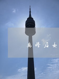 离婚后女方都不来看孩子 离婚后女方都不来看孩子