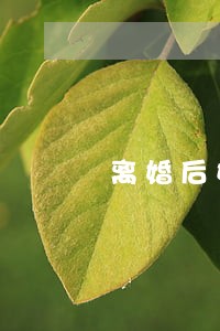 离婚后如何算房产