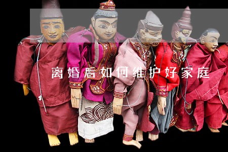 离婚后如何维护好家庭 离婚后如何维护好家庭