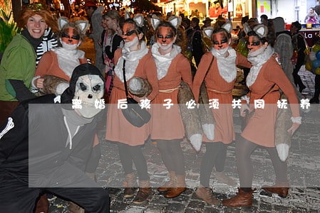 离婚后孩子必须共同抚养吗 离婚后孩子必须共同抚养吗