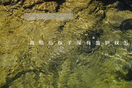 离婚后孩子没有监护权怎么办 离婚后孩子没有监护权怎么办