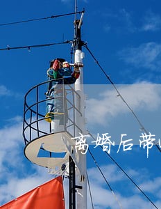 离婚后带4个孩子的女人 离婚后带4个孩子的女人