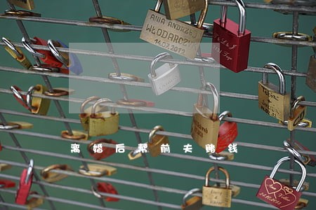 离婚后帮前夫赌钱 离婚后帮前夫赌钱