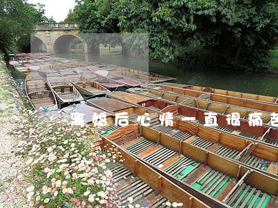 离婚后心情一直很痛苦怎么办呢