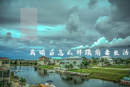 离婚后怎么样跟前妻生活 离婚后怎么样跟前妻生活
