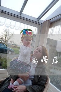 离婚后怎么给婆婆洗衣服 离婚后怎么给婆婆洗衣服