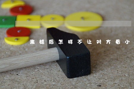 离婚后怎样不让对方看小孩 离婚后怎样不让对方看小孩