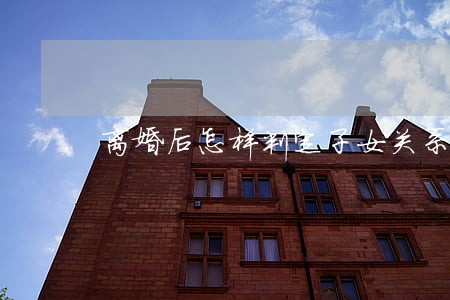 离婚后怎样判定子女关系 离婚后怎样判定子女关系