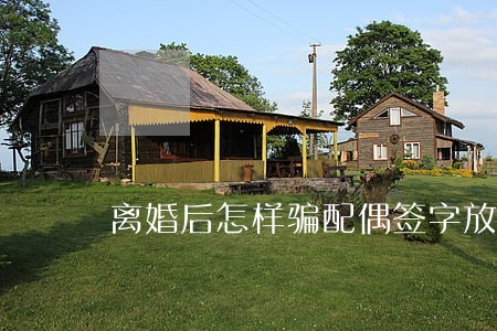 离婚后怎样骗配偶签字放弃房产 离婚后怎样骗配偶签字放弃房产