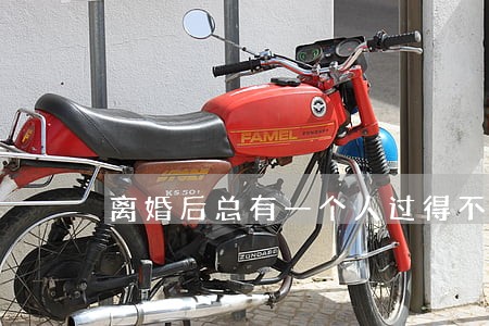 离婚后总有一个人过得不好 离婚后总有一个人过得不好