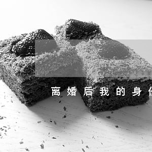 离婚后我的身份被小姨子揭穿 离婚后我的身份被小姨子揭穿