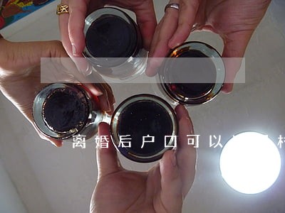 离婚后户口可以迁回村吗 离婚后户口可以迁回村吗
