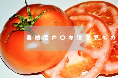 离婚后户口本没了怎么办 离婚后户口本没了怎么办