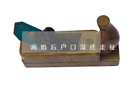 离婚后户口没迁走征地有补偿吗 离婚后户口没迁走征地有补偿吗
