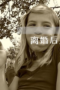 离婚后户口迁出赔偿 离婚后户口迁出赔偿
