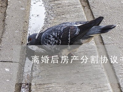 离婚后房产分割协议书 离婚后房产分割协议书
