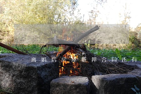 离婚后房屋抵押合同还有效吗 离婚后房屋抵押合同还有效吗