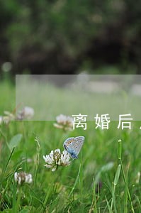 离婚后房查资格总是不通过 离婚后房查资格总是不通过