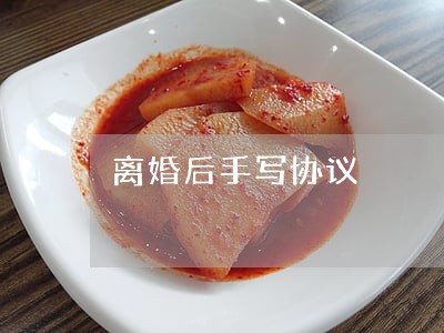离婚后手写协议 离婚后手写协议
