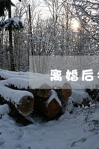离婚后找前妻复合后悔吗