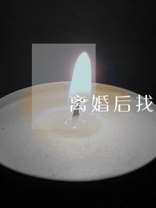 离婚后找对象的记录 离婚后找对象的记录