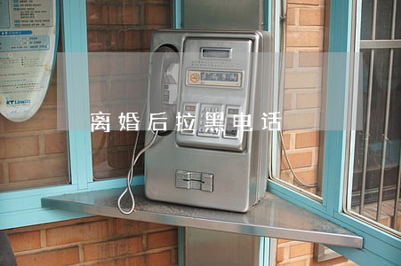 离婚后拉黑电话 离婚后拉黑电话
