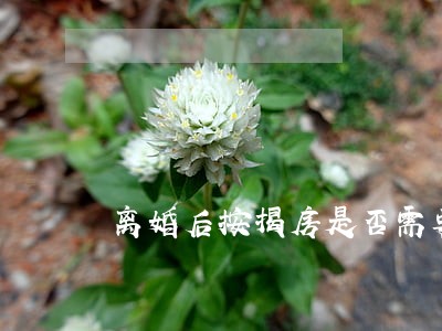 离婚后按揭房是否需要过户