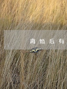 离婚后有什么协议要拿 离婚后有什么协议要拿