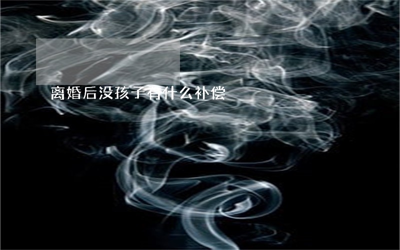 离婚后没孩子有什么补偿 离婚后没孩子有什么补偿