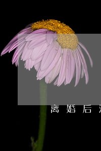 离婚后注意事项和费用 离婚后注意事项和费用