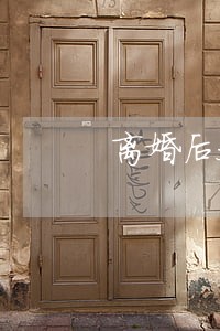 离婚后父亲死亡孩子的抚养权归谁