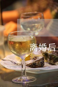 离婚后男人如何纠缠前妻 离婚后男人如何纠缠前妻