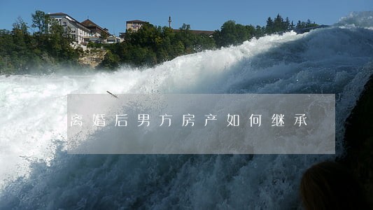 离婚后男方房产如何继承