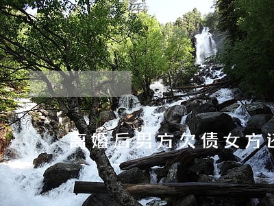 离婚后男方欠债女方还 离婚后男方欠债女方还