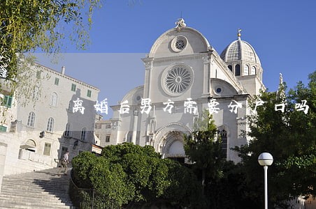 离婚后男方需要分户口吗 离婚后男方需要分户口吗