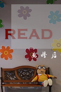 离婚后的女人变强大 离婚后的女人变强大