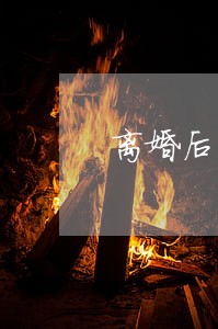 离婚后的孩子有多痛苦