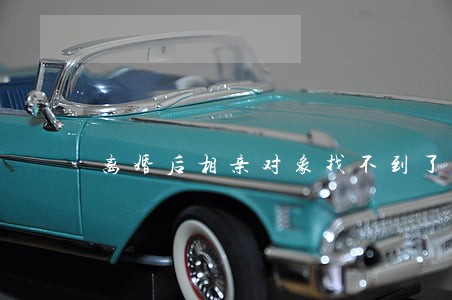 离婚后相亲对象找不到了 离婚后相亲对象找不到了