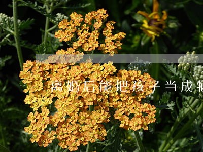 离婚后能把孩子当成牺牲品吗 离婚后能把孩子当成牺牲品吗