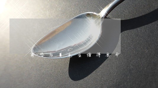 离婚后蒪先生缠得要命 离婚后蒪先生缠得要命