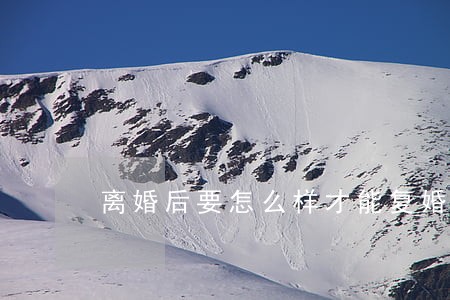 离婚后要怎么样才能复婚