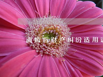 离婚后财产纠纷适用诉讼时效