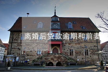 离婚后贷款逾期和前妻有关系吗 离婚后贷款逾期和前妻有关系吗