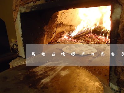 离婚后迁移户口需要多久 离婚后迁移户口需要多久