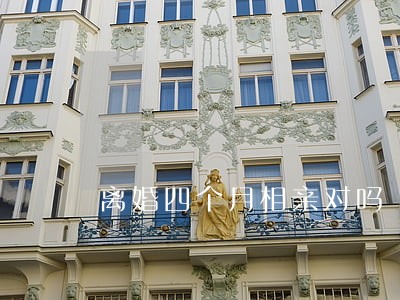 离婚四个月相亲对吗 离婚四个月相亲对吗