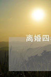 离婚四年不想恋爱 离婚四年不想恋爱